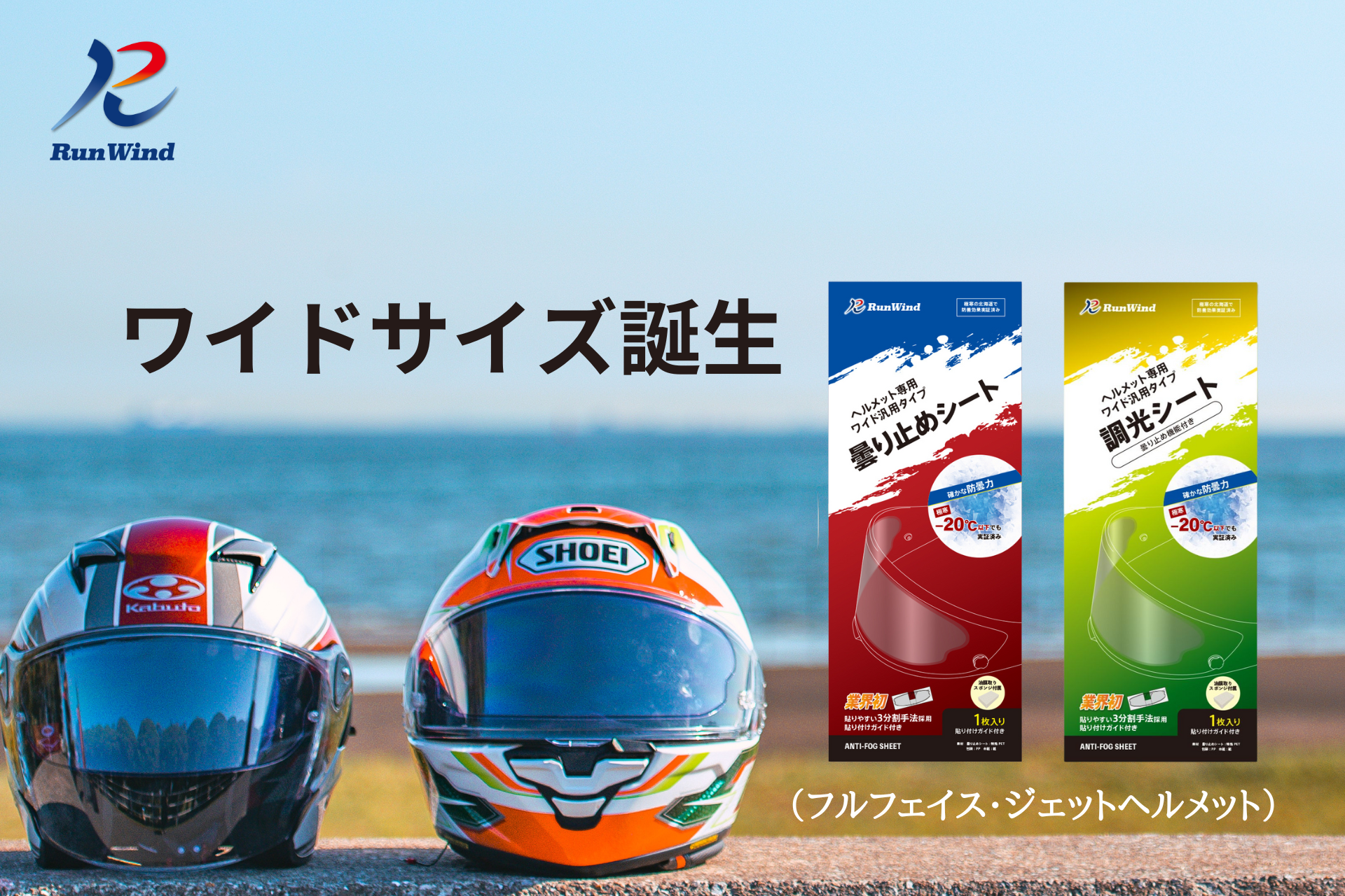 クリアな視界で快適なバイクライフを。バイク用ヘルメットの「曇り止め クリアな視界で快適なバイクライフを。バイク用ヘルメットの「曇り止め