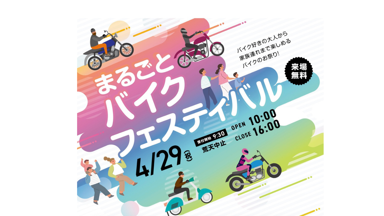 まるごとバイクフェスティバル 出展